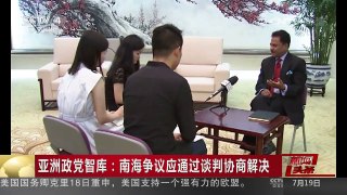 [中国新闻]亚洲政党智库：南海争议应通过谈判协商解决 | CCTV-4
