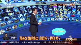 [中国舆论场]房兵：蔡英文当局若是不想守太平岛 大陆可以来守 | CCTV-4