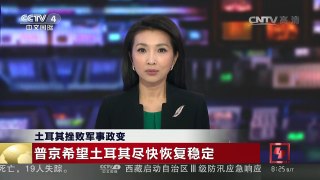 [中国新闻]土耳其挫败军事政变：普京希望土耳其尽快恢复稳定 | CCTV-4