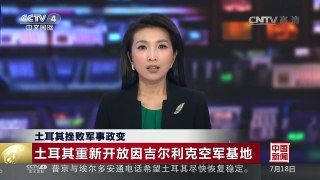 [中国新闻]土耳其挫败军事政变：土耳其重新开放因吉尔利克空军基 | CCTV-4