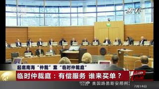 [中国新闻]起底南海“仲裁”案“临时仲裁庭” | CCTV-4
