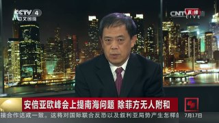 [中国新闻]安倍亚欧峰会上提南海问题 除菲方无人附和 | CCTV-4