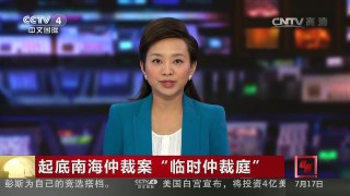 [中国新闻]起底南海仲裁案“临时仲裁庭” | CCTV-4