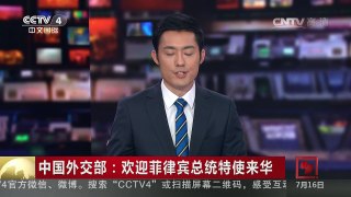[中国新闻]中国外交部：欢迎菲律宾总统特使来华 | CCTV-4