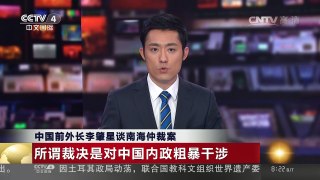 [中国新闻]中国前外长李肇星谈南海仲裁案 | CCTV-4