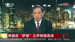 [中国新闻]韩国反“萨德”之声持续高涨 韩政府不顾民众反对同意部 | CCTV-4