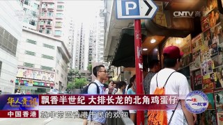 《华人世界》 20160715 | CCTV-4