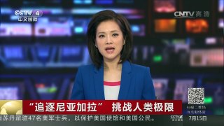 [中国新闻]“追逐尼亚加拉”挑战人类极限 | CCTV-4