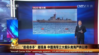 《今日关注》 20160714 “航母杀手”疑现身 中国海军三大舰队南海严阵以待 | CCTV-4
