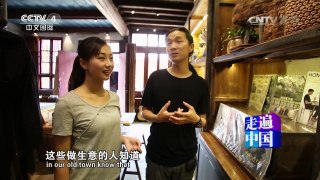 《走遍中国》 20160714 创意点亮古镇 | CCTV-4