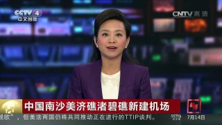 [中国新闻]中国南沙美济礁渚碧礁新建机场 两架民航客机试飞成功 | CCTV-4