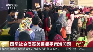 [中国新闻]国际社会质疑美国插手南海问题 | CCTV-4