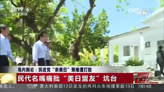 [中国新闻]岛内舆论：民进党“亲美日”策略遭打脸 | CCTV-4