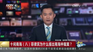 [中国新闻]十问南海（八）菲律宾为什么提出南海仲裁案？ | CCTV-4