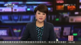 [中国新闻]《解放军报》评论：休想用非法裁决夺走中国主权 | CCTV-4