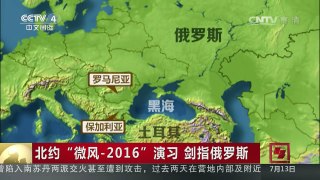 [中国新闻]北约“微风-2016”演习 剑指俄罗斯 | CCTV-4