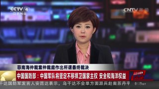 [中国新闻]菲南海仲裁案仲裁庭作出所谓最终裁决 中国国防部：中国军队将坚定不移捍卫国家主权 | CCTV-4