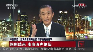 [中国新闻]中国政府：坚决捍卫南海主权 对非法裁决说不 | CCTV-4