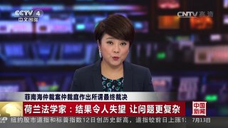 [中国新闻]菲南海仲裁案仲裁庭作出所谓最终裁决 荷兰法学家：结果令人失望 | CCTV-4