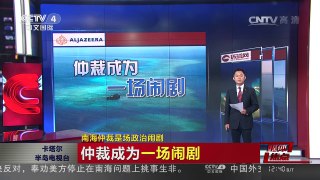 [中国新闻]媒体焦点：南海仲裁是场政治闹剧 | CCTV-4