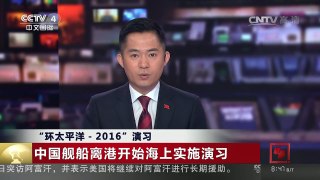 [中国新闻]“环太平洋-2016”演习 中国舰船离港开始海上实施演习 | CCTV-4
