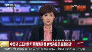 [中国新闻]中国外长王毅就所谓南海仲裁庭裁决结果发表谈话 | CCTV-4