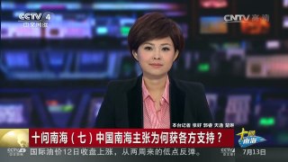 [中国新闻]十问南海（七）中国南海主张为何获各方支持？ | CCTV-4
