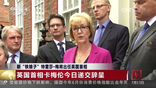 [中国新闻]新“铁娘子”特雷莎·梅将出任英国首相 | CCTV-4
