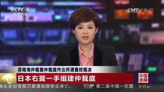 [中国新闻]菲南海仲裁案仲裁庭作出所谓最终裁决 日本右翼一手组建 | CCTV-4
