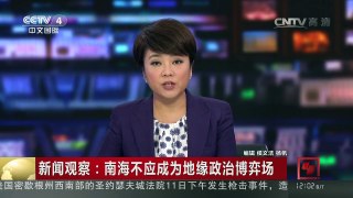 [中国新闻]新闻观察：南海不应成为地缘政治博弈场 | CCTV-4