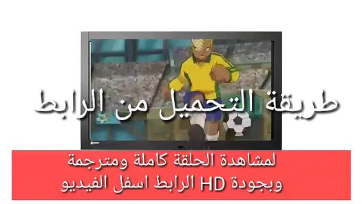أبطال الكرة الجزء الرابع الحلقة 11 مترجمة بالعربية - Vidéo Dailymotion 