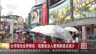 [中国新闻]台湾观光业界预估：陆客赴台人数将断崖式减少 | CCTV-4