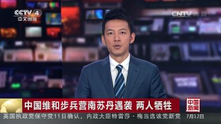 [中国新闻]中国维和步兵营南苏丹遇袭 两人牺牲 | CCTV-4