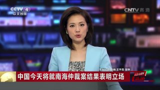[中国新闻]中国今天将就南海仲裁案结果表明立场 | CCTV-4