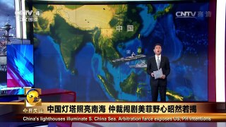 《今日关注》 20160711 中国灯塔照亮南海 仲裁闹剧美菲野心昭然若揭 | CCTV-4