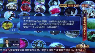 [中国舆论场]专家解读：不太平的太平岛到底有多重要？ | CCTV-4