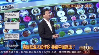 [中国舆论场]房兵：美欲通过售台武器改变两岸军力对比是痴心妄想 | CCTV-4