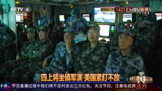 [中国舆论场]四上将坐镇南海军演 美紧盯不放 | CCTV-4