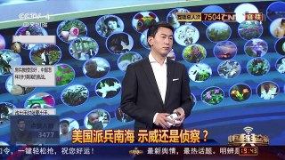 [中国舆论场]滕建群：中国有能力对付美在南海部署航母的挑衅 | CCTV-4