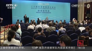 [中国新闻]G20贸易部长会议圆满闭幕 | CCTV-4