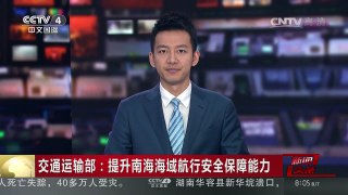 [中国新闻]交通运输部：提升南海海域航行安全保障能力 | CCTV-4