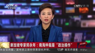 [中国新闻]新加坡专家郑永年：南海仲裁是“政治操作” | CCTV-4