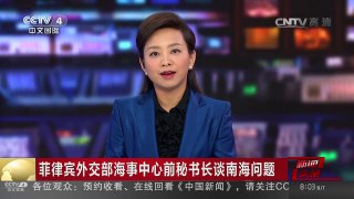 [中国新闻]菲律宾外交部海事中心前秘书长谈南海问题 | CCTV-4