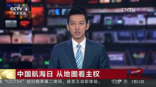 [中国新闻]中国航海日 从地图看主权 | CCTV-4
