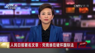 [中国新闻]人民日报署名文章：究竟谁在破坏国际法 | CCTV-4