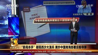 《今日关注》 20160710 “航母杀手”疑现西沙大演兵 美炒中国南海部署反舰导弹 | CCTV-4