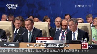 [中国新闻]北约峰会在波兰华沙开幕 北约将在多国加强军事存在 | CCTV-4