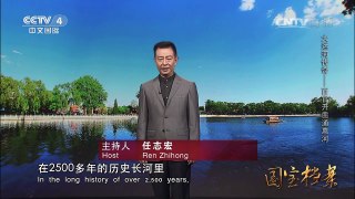 《国宝档案》 20160706 大运河传奇――百官开凿通惠河 | CCTV-4