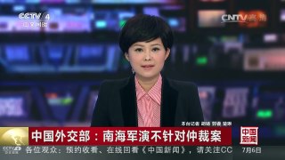 [中国新闻]中国外交部：南海军演不针对仲裁案 | CCTV-4