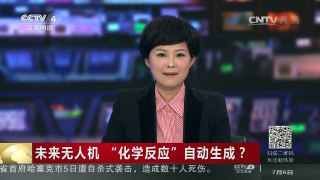 [中国新闻]未来无人机“化学反应”自动生成？ | CCTV-4